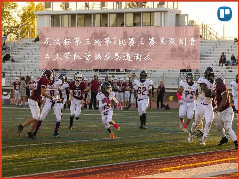 足协杯第三轮第2比赛日赛果深圳青年人等队晋级亚泰遭淘汰